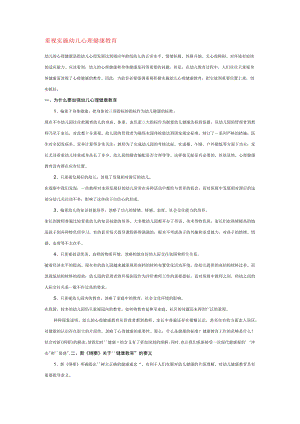 【幼儿园心理健康论文】重视实施幼儿心理健康教育.docx