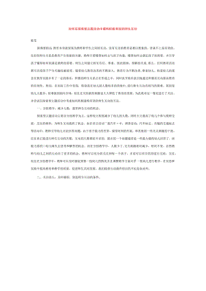 【幼儿园师幼互动论文】如何在探索型主题活动中建构积极有效的师生互动.docx
