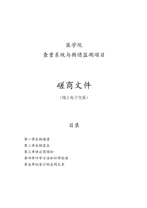 医学院查重系统与舆情监测项目招标文件.docx