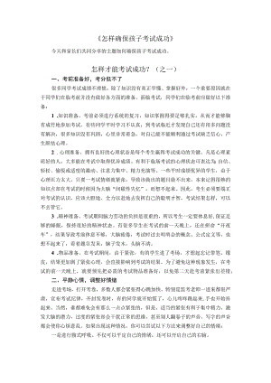 幼儿园家长课堂讲义：怎样才能确保孩子考试成功.docx