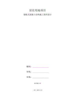 装配式混凝土结构施工组织设计.docx