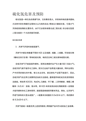 硫化氢危害及预防.docx