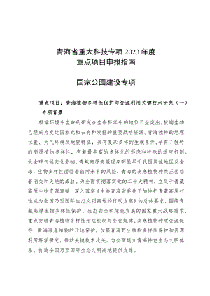 青海省重大科技专项2023年度重点项目申报指南国家公园建设专项.docx