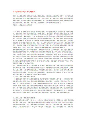【幼儿园心理健康论文】应切实加强对幼儿的心理教育.docx