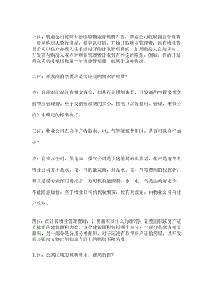 物业服务收费问答题含解析.docx