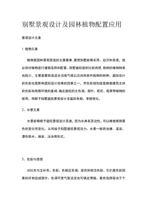 别墅景观设计及园林植物配置应用.docx
