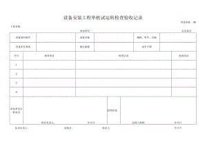 设备安装工程单机试运转检查验收记录.docx