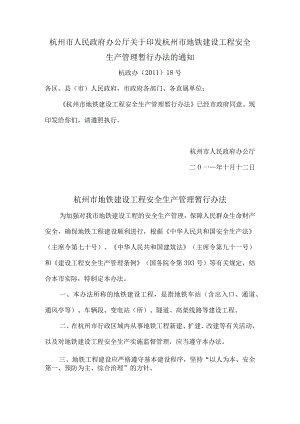杭政办〔2011〕18号杭州市人民政府办公厅关于印发杭州市地铁建设工程安全生产管理暂行办法的通知.docx