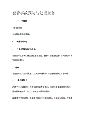 套管事故预防与处理全套.docx