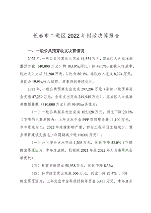 长春市二道区2022年财政决算报告.docx