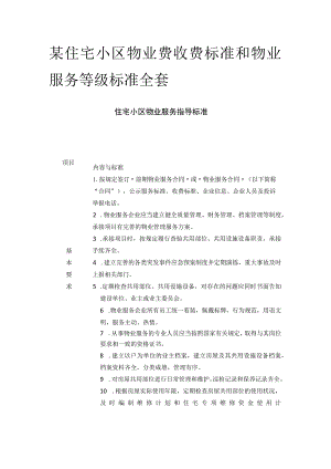 某住宅小区物业费收费标准和物业服务等级标准全套.docx