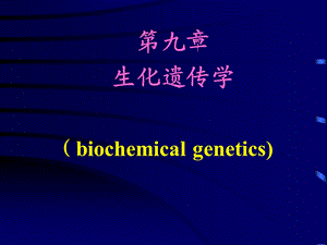 第09章生化遗传学.ppt