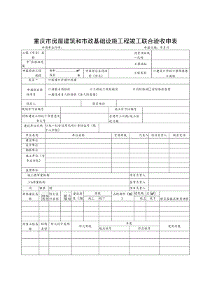重庆市房屋建筑和市政基础设施工程竣工联合验收申表.docx