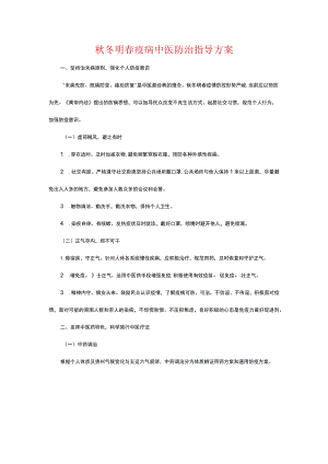 冬明春疫病中医防治指导方案.docx