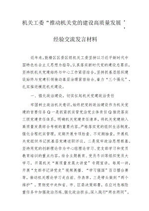 机关工委“推动机关党的建设高质量发展”经验交流发言材料.docx
