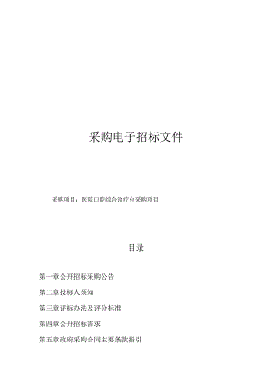 医院口腔综合治疗台采购项目招标文件.docx