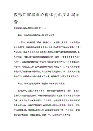 教师岗前培训心得体会范文汇编全套.docx