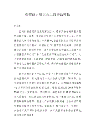 在招商引资大会上的讲话模板.docx