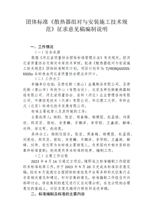散热器组对与安装施工技术规范 编制说明.docx