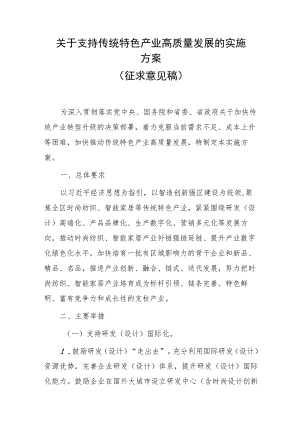 关于支持传统特色产业高质量发展的实施方案（征求意见稿）.docx