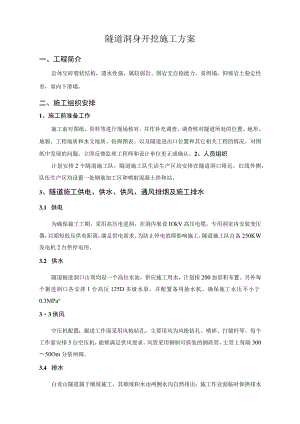 隧道洞身开挖专项施工方案.docx