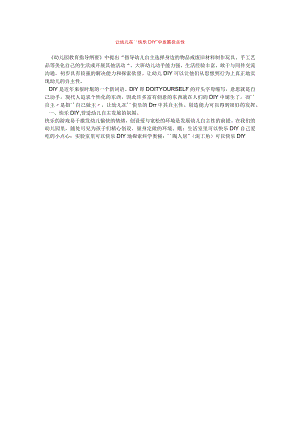 【幼儿园心理健康论文】让幼儿在“快乐DIY”中发展自主性.docx