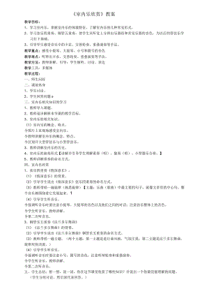 《室内乐欣赏》教案-八年级下册音乐【桂教版】.docx