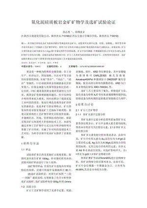 氧化泥硅质板岩金矿矿物学及选矿试验论证.docx