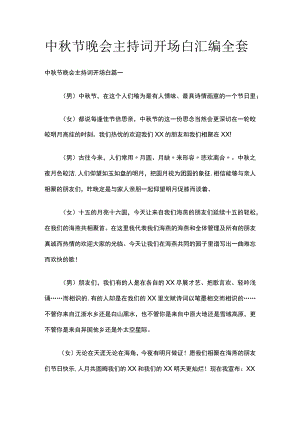 中秋节晚会主持词开场白汇编全套.docx