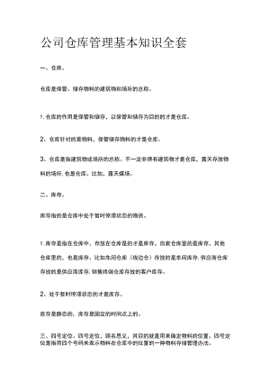 公司仓库管理基本知识全套.docx