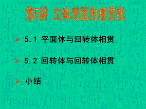 第05讲立体表面的相贯线.ppt
