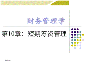 第10章短期筹资管理.ppt