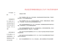 药品监管领域轻微违法行为不予处罚事项清单.docx