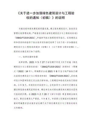 关于进一步加强绿色建筑设计与工程验收的通知（初稿）的说明.docx