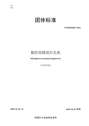 数控高精度打孔机.docx