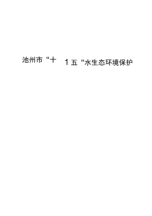 池州市“十四五”水生态环境保护规划.docx