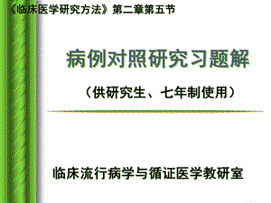 病例对照研究习题解名师编辑PPT课件.ppt