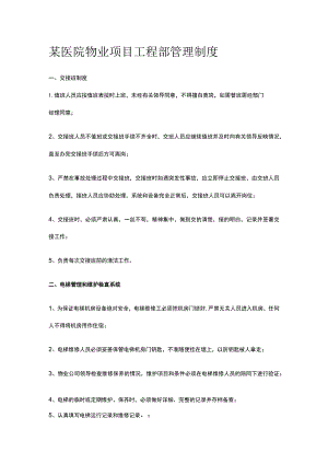 某医院物业项目工程部管理制度.docx