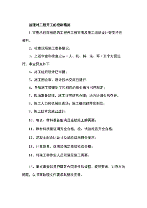 监理对工程开工的控制措施.docx