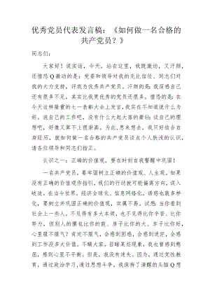 优秀党员代表发言稿：《如何做一名合格的共产党员？》.docx