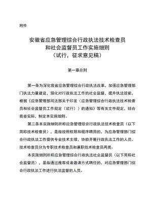 安徽省应急管理综合行政执法技术检查员和社会监督员工作实施细则（试行征求意见稿）.docx