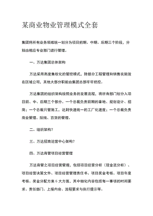 某商业物业管理模式全套.docx