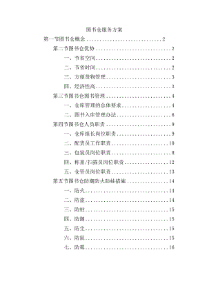 图书仓服务方案.docx