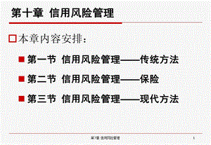 第10章信用风险的管理.ppt