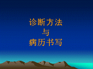 病历书写与临床思维ppt名师编辑PPT课件.ppt