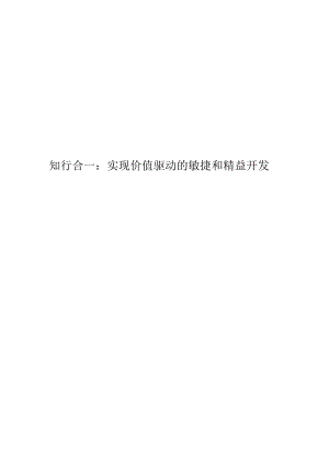 知行合一： 实现价值驱动的敏捷和精益开发.docx