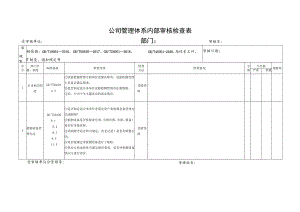 公司管理体系内部审核检查表.docx