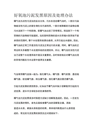 好氧池污泥发黑原因及处理办法.docx