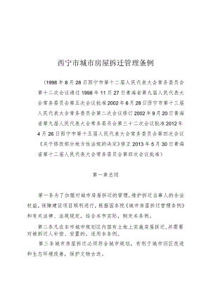 西宁市城市房屋拆迁管理条例.docx