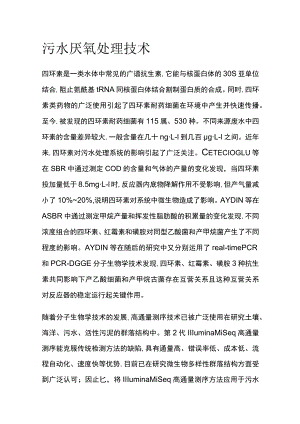 污水厌氧处理技术.docx